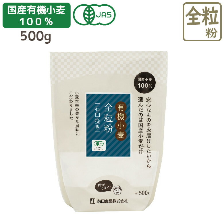 国産有機石臼全粒粉 500g 有機JAS認定 国産 全粒粉 石臼挽き 小麦粉 栄養 健康 パン お菓子 ダイエット 低糖質 食物繊維 オーガニック