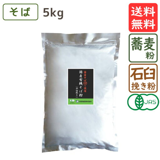 国産有機そば粉 石臼挽き 5kg 送料無料 有機JAS認定 国産 そば そば粉 蕎麦 ガレット 手打ちそば 玄そば オーガニック 国産有機そば粉 石臼挽き 5kg 送料無料 有機JAS認定 国産 そば そば粉 蕎麦 ガレット 手打ちそば 玄そば オーガニック