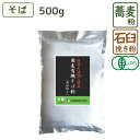 ＼4日20:00～ポイント10倍／国産有機そば粉 石臼挽き 500g 有機JAS認定 国産 そば そば粉 蕎麦 ガレット 手打ちそば 玄そば オーガニック 無添加