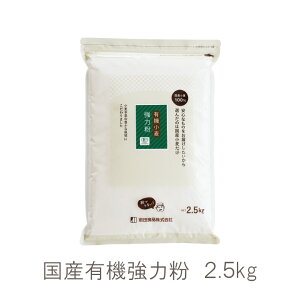 国産有機小麦粉 強力粉 2.5kg 前田食品 有機 JAS 国産 強力粉 小麦粉 パン ホームベーカリー