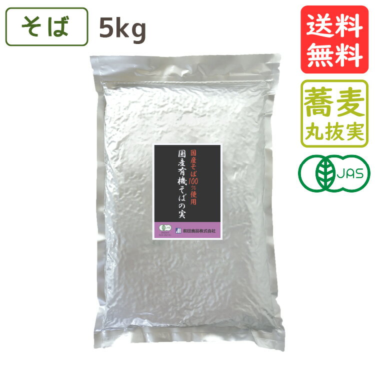 国産有機そばの実 5kg 送料無料 有機JAS認定 国産 そばの実 蕎麦 蕎麦の実 玄そば サラダ オーガニック