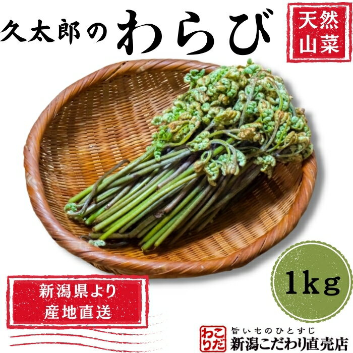 【2024年予約販売】（久太郎）わらび 1kg　新潟県産　天然山菜　産地直送　クール便発送　ギフト　プレゼント　のし　メッセージカード対応