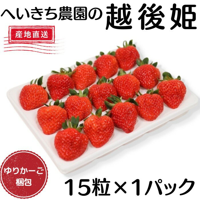 いちご (へいきち農園)越後姫　えちごひめ　15粒入　新潟県産　新潟ブランド苺　　産地直送　採れたて　ゆりかーご　苺　いちご　イチゴ　クール便発送　ギフト　プレゼント　のし　メッセージカード対応