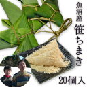 魚沼産 究極の笹ちまき 20個入　ギフト　新潟名物　和菓子　お取り寄せ　贈答品　のし無料　添加物不使用　手土産　お土産（生産者山田）