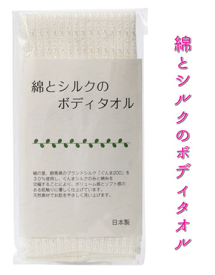 薄手 ボディタオル シルク　 綿シルク タオル 綿 と絹を交編みしたお肌に馴染みやすいタオルです。シルク約20％。 敏感肌 アトピー 角質 アトピー ボディータオル あかすり ボディケア 日本製 肌荒れ 痒み 保湿 感謝祭 数量限定品 再入荷しました。
