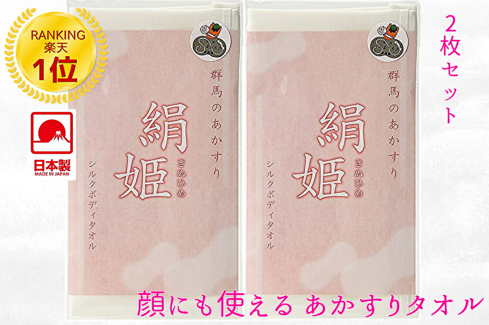 乐天商城 - ボディタオル シルク100% 絹姫 ハーフサイズ 2枚セット 肌にやさしい きぬひめ 絹 あかすりタオル シルク アカスリタオル 垢すり 送料無料 ボディータオル 肌荒れ 乾燥肌 絹タオル 肌あれ アカスリ 毛穴 保湿 洗顔 黒ずみ 敏感肌 角質ケア 日本製