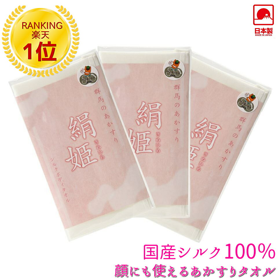 あかすりタオル ボディタオル シルク 絹姫 3枚セット 1枚あたり1 993円 シルク100％ 送料無料アカスリ ボディータオル バス 乾燥肌 子ども ボディケア 国産 楽天1位獲得 垢すり 角質 敏感肌 ア…