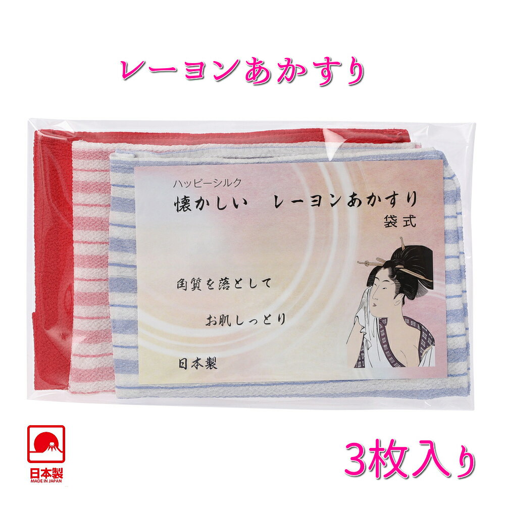あかすり アカスリ レーヨン 袋タイプ 「ピンク ブルー 赤の 3色」 3枚組 垢すり 角質 取り かため　日本製 国産　レ…