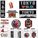ステッカー 東京 JAPAN STICKER TOKYO スーツケース スマホ PC 外国人のお友達に ホームステイに お土産に kodawari-sticke...