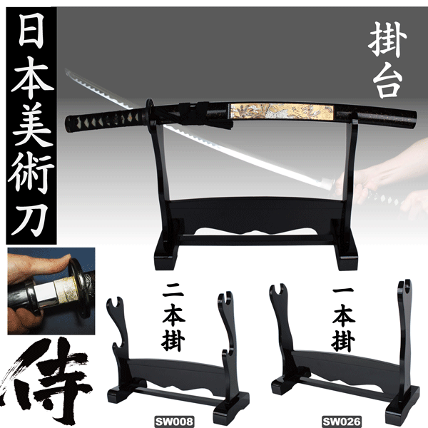 美術刀 木製 刀掛け台 二本掛け用、一本掛け用 JAPANESE SWORD 摸造刀 掛け台 日本製 イミテーション オーナメント