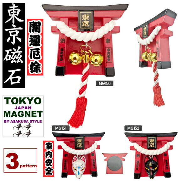 マグネット 東京鳥居 MAGNET SWINGING TOKYO TORII 磁石 お守り 開運招福 家内安全 商売繁盛 疫病退散 お稲荷様 東京神社 ふりふり