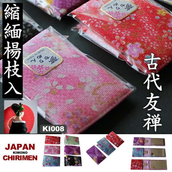 縮緬楊枝入れ TOOTHPICK WITH CHIRIMEN CASE 鏡付き 京都 柄アソート 日本製 お土産 楊枝付き