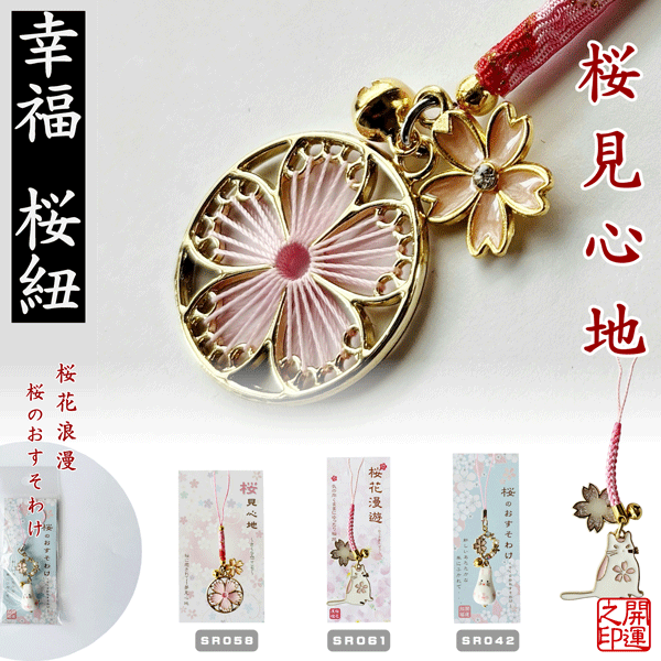 桜　根付　桜ひらり　糸編み桜　エポ桜白アニマル猫　桜おすそ分け陶器うさぎ　幸福桜守　桜浪漫　花びら