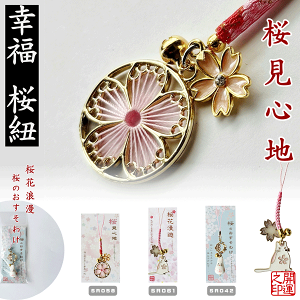 桜 根付 桜ひらり 糸編み桜 エポ桜白アニマル猫 桜おすそ分け陶器うさぎ 幸福桜守 桜浪漫 花びら