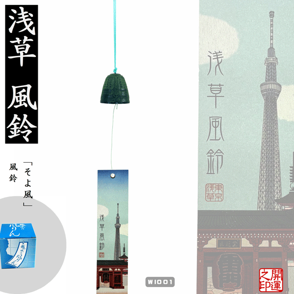 お守り風鈴　浅草風鈴　LUCKY CHARM 　参拝グッズ　神社　家内安全　開運招福　商売繁盛　縁起物　鋳物