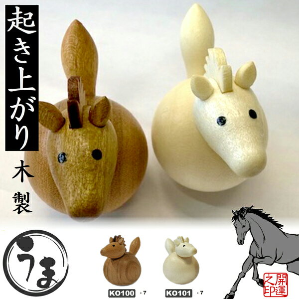 こけし　木製起き上がり　干支　午　馬　茶、白（※お色をお選び下さい。）2026年干支　インテリア　置物　コロコロ　12支集める　ホッとする　やさしい空間