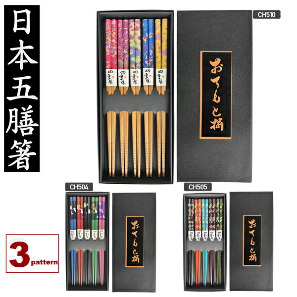 箸 日本五膳セット JAPAN CHOPSTICKS 日本のお土産 5膳セット 竹箸 滑り止め付き 来客用 中国箸 沖縄箸 花草 うさぎ 小花