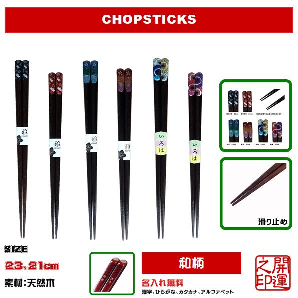 楽天KODAWARI-STICK箸 和柄 はし 和模様 CHOPSTICKS JAPANESE PATTERN 天宝和うさぎ 天宝虹花 天宝和傘 桜模様 兎 日本土産 ホームステイ 名入れ無料