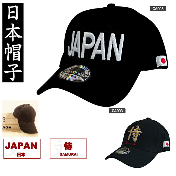 楽天KODAWARI-STICKキャップ 日本 侍 黒 CAP JAPAN SAMURAI BLACK オールシーズン型 東京キャップ 日本キャップ スポーツキャップ スポーツ観戦 紫外線対策 日よけ