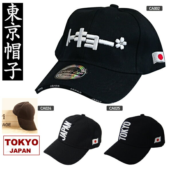キャップ 東京JAPAN 黒 CAP TOKYO BLACK オールシーズン型 東京キャップ 日本キャップ スポーツキャップ スポーツ観戦 紫外線対策 カタカナ トーキョー