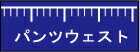 サイズ補正 パンツ ウェスト直し