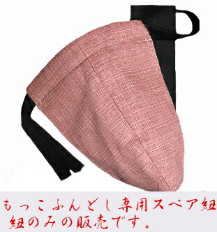 【こだわり工房】もっこふんどし 紐 単品商品 ...の紹介画像2