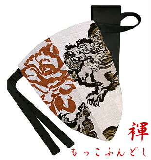 【こだわり工房】ふんどし パンツ もっこふんどし メンズ Tバック 大柄 迫力柄 魔除け 霊獣 唐獅子 牡丹 キナリ 日本製 和柄 オーダー可 M L LL