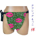 【こだわり工房】ふんどし もっこふんどし クラッシックモデル 長方形 台形 2モデル フィッシュ エスニック アフリカン プリント グリーン 日本製 男性 女性...