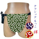 【こだわり工房】ふんどし もっこふんどし クラッシックモデル 長方形 台形 2モデル 唐草模様 中唐草 グリーン レッド ネイビー 日本製 男性 女性 子供 S...