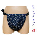【こだわり工房】ふんどし もっこふんどし クラッシックモデル 長方形 台形 2モデル 縁起柄 松葉 藍色 日本の伝統柄 褌 日本製 男性 女..