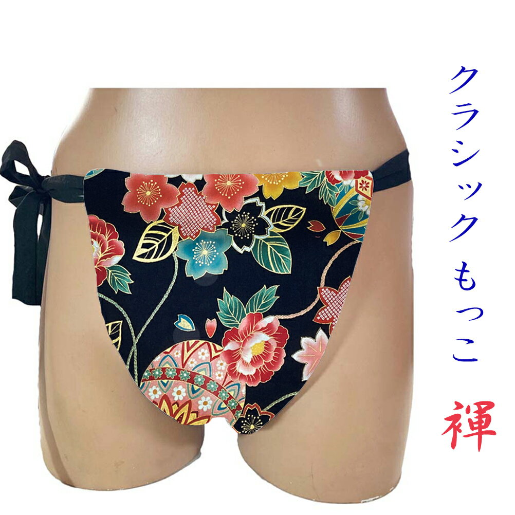【こだわり工房】ふんどし もっこふんどし クラッシックモデル 長方形 台形 2モデル 和毬 フラワー 花柄 雅 艶柄 ブラック 和柄 日本製 男性 女性 子供 S M L LL ちょこっとオーダー可