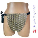 【こだわり工房】ふんどし もっこふんどし クラッシックモデル 長方形 台形 2モデル 青海波 聚楽第 絢爛豪華 ゴールド ブラック 和柄 日本製 男性 女性 子...