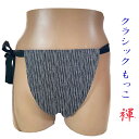 【こだわり工房】ふんどし もっこふんどし クラッシックモデル 長方形 台形 2モデル 絶涼しい 縮れと凹凸のある素材 リップル 縁起柄 和縞 しじら 白黒 和柄...