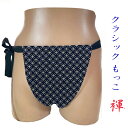 【こだわり工房】ふんどし もっこふんどし クラッシックモデル 長方形 台形 2モデル 藍染調 プリント七宝柄 縁と繋がりの縁起柄 和柄 日本製 濃紺 ネイビー ...