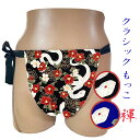 【こだわり工房】ふんどし もっこふんどし クラッシックモデル 長方形 台形 2モデル 白蛇 ヘビ 柄 椿 花と蛇 ブルー ブラック 日本製 和柄 男性 女性 子...