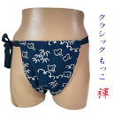 【こだわり工房】ふんどし もっこふんどし クラッシックモデル 長方形 台形 2モデル 浜千鳥 紺 藍色 日本の伝統柄 褌 柔らか 日本製 男性 女性 子供 S ...
