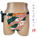 【こだわり工房】ふんどし もっこふんどし クラッシックモデル 長方形 台形 2モデル 日本の雅 詫び寂び柄 花柄 麻の葉 金繋ぎ 翡翠グリーン 和柄 日本製 男...