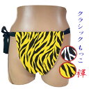 【こだわり工房】ふんどし もっこふんどし クラッシックモデル 長方形 台形 2モデル ゼブラ 虎 トラ タイガース ラム イエロー ホワイト 2カラー 個性派 ...