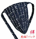 【こだわり工房】ふんどし パンツ 黒猫褌 メンズ Tバック ビキニ タンガ いろは 柄 藍 藍染調プリント 紺色 柄紐バージョン 日本の粋 和柄