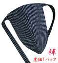 【こだわり工房】ふんどし パンツ 黒猫褌 メンズ Tバック ビキニ タンガ 日本の伝統柄 棒縞 藍 紺色 藍染調プリント 柄紐バージョン