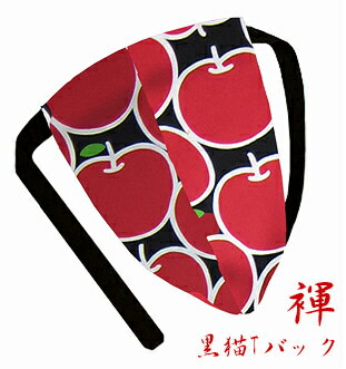 【こだわり工房】ふんどし パンツ 黒猫褌 メンズ Tバック ビキニ 楽しい 元気柄 お洒落柄 リンゴ アップル 林檎 ブラック レッド 日本製 オーダー可