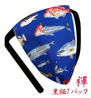 【こだわり工房】ふんどし パンツ 黒猫褌 メンズ Tバック ビキニ 魚群 フィッシュ シーパラダイス ブルー 日本製 ちょこっとオーダー可