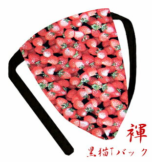 【こだわり工房】ふんどし パンツ 黒猫褌 メンズ Tバック ビキニ 楽しいお洒落柄 ストロベリー イチゴ いちご ブラック レッド 日本製 オーダー可