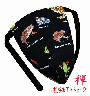 【こだわり工房】ふんどし パンツ 黒猫褌 メンズ Tバック ビキニ 楽しいお洒落柄 カエル フロッグ ブラック 日本製 オーダー可
