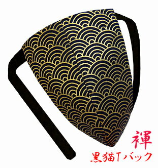 【こだわり工房】ふんどし パンツ 黒猫褌 メンズ Tバック ビキニ 和柄 青海波 聚楽第 絢爛豪華 ゴールド 日本製 ちょこっとオーダー可
