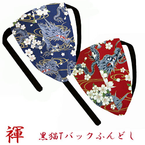 【こだわり工房】ふんどし パンツ 黒猫褌 メンズ Tバック ビキニ 龍 ドラゴン 大柄 大迫力 日本の粋 ネイビー レッド 2カラー 日本製 ちょこっとオーダー...