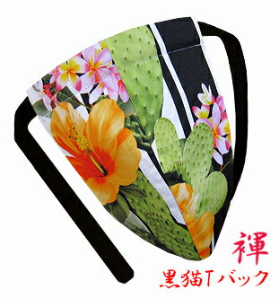 【こだわり工房】ふんどし パンツ 黒猫褌 メンズ Tバック サボテン フラワー 花柄 インポート素材 日本製 ちょこっとオーダー可