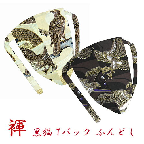 【こだわり工房】ふんどし パンツ 黒猫褌 メンズ Tバック ビキニ 総柄 鷹シリーズ最新作! 豪華絢爛 悠久の鷹 鷹 鷲 金扇 ブラック クリーム 紐共バージョ...