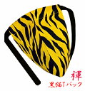 【こだわり工房】ふんどし パンツ 黒猫褌 メンズ Tバック ビキニ タンガ ゼブラ タイガー イエロー 個性派 お洒落柄
