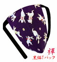 【こだわり工房】ふんどし パンツ 黒猫褌 メンズ Tバック ビキニ うさぎ ウサギ 兎 パープル 和柄 鳥獣戯画